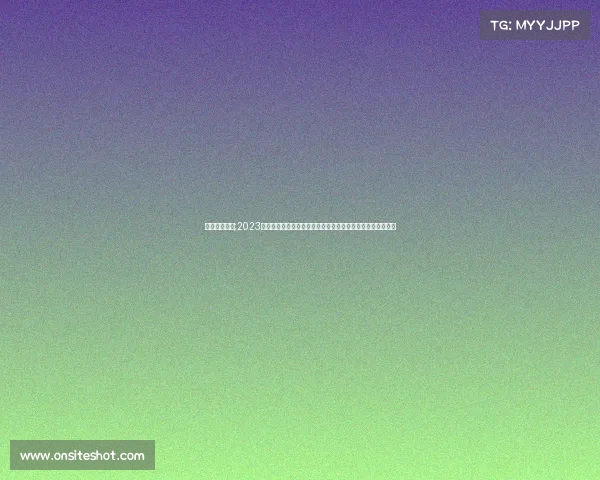 赛事服务平台;2023年度官方权威赛事通知最新发布敬请广大参与者及时关注查阅