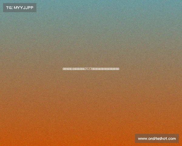 足彩竞猜安排;足球竞猜赛事安排2023赛季所有热门比赛竞猜时间地点指南详解